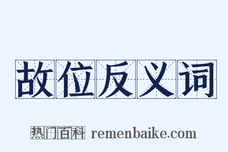 故位反义词是什么意思的图片